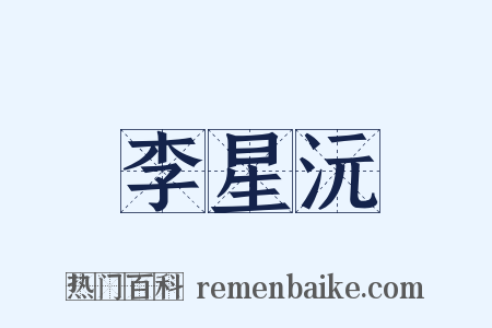 李星沅是什么意思的图片